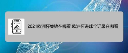 在佛山哪里可以观看欧洲杯比赛？