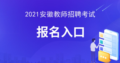 安徽教师招聘体育23年上岸分数