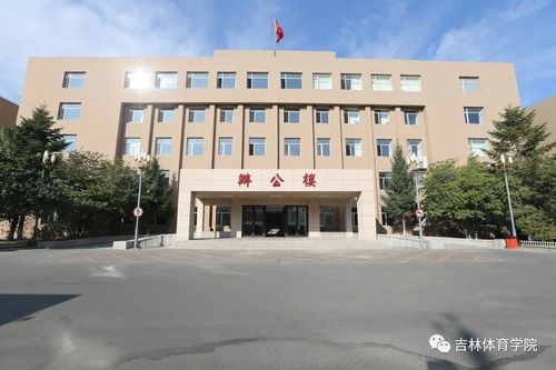 吉林省体育学院是几本