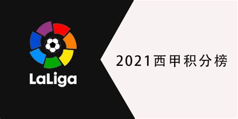 西甲联赛积分榜排名榜2023